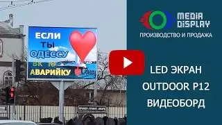 LED экран от Media Display. Одесса, ул. Щорса/Спартаковская