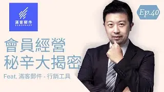 你有本事留住會員嗎？重點講解+實際操作讓你一次拿捏 Feat. Benchmark 滿客郵件【創業會客室第40集】