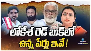 Lokesh Redbook Tension In YCP Leaders | లోకేశ్ రెడ్&zwnj; బుక్&zwnj;లో ఉన్న పేర్లు ఇవే ! | ZEE Telugu News