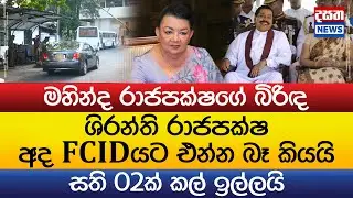 ශිරන්ති රාජපක්ෂ අද FCIDයට එන්න බෑ කියයි