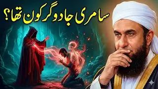 Samri Jadugar Ka Fareb | Haqeeqat Par Mabni Bayan | Molana Tariq Jameel