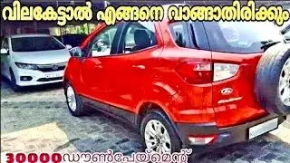 ആരും കൊതിക്കുന്ന വിലക്കുറവിൽ | Used cars in Kerala | Second hand car's malayalam 