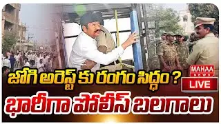 Big Breaking LIVE🔴:  జోగి అరెస్ట్ కు రంగం సిద్ధం..?భారీగా పోలీస్ బలగాలు ! | Jogi Ramesh | Mahaa News