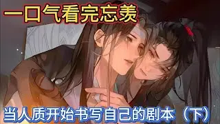 一口气看完忘羡《当人质开始书写自己的剧本》下：得到心上人告白的蓝忘机彻底抛开了雅正和理智，用一腔爱意与醋意夹杂着欢喜，把那个频频撩动自己心弦的家伙扑倒在软榻上#一口气看完 #動漫 #忘羡 #魔道祖师