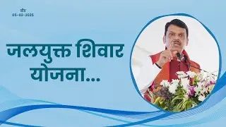 Jalyukt Shivar Scheme | तोपर्यंत मराठवाडा दुष्काळमुक्त होऊ शकत नाही | Drought - Free Marathwada