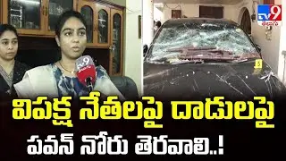 దాడులపై పవన్ కల్యాణ్ స్పందించాలి : Ambati Rambabu Daughter Mounika - TV9