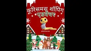 क्रिसमस शॉपिंग एडवेंचर 🎄🛍️ | Hindi Kids Christmas Story ✨| Lelo the Snake