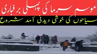 Forget Murree This Is Quetta|   Heavy Snow Fall in Balochistan|Snow Fall In Quetta Balochistan.