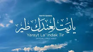 Yahya Bassal & May Joumaa - Yarayt La^indak Tir [Official Lyric Video] يحيى بصل - يا ريت لعندك طير