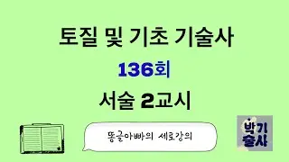 토질  및 기초 기술사 136회 서술 2교시 강평