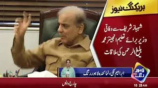 Muhammad Baligh ur Rehman meets CM Punjab Shehbaz Sharif