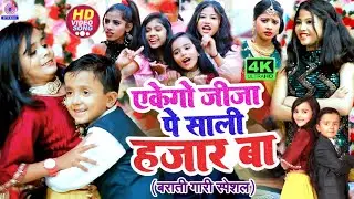 #Video #शादी_विवाह गाना | एकेगो जीजा पे साली हजार बा | Ansh Babu,Chahat,Bipasa | Jija Sali Song 2024