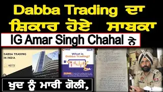Dabba Trading ਦਾ ਸ਼ਿਕਾਰ ਹੋਏ  ਸਾਬਕਾ IG Amar Singh Chahal  ਨੇ ਖੁਦ ਨੂੰ ਮਾਰੀ ਗੋ/ ਲੀ,
