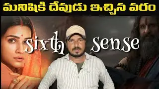 sixth sense  జరగ బోయెటి ముందే తెలుస్తాయ మనిషికి