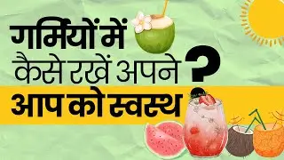 गर्मियों में कैसे रखें अपने आप को स्वस्थ I Summer Care I Expert Tips by Mugdha Pradhan IOnlyMyHealth