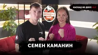 Все об эстонском боксе – Семен Каманин | Каскад из 2 #15