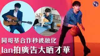 Ian陳卓賢＠MIRROR 拍廣告大晒才華 同哥基合作秒被融化（#Ianchan #陳卓賢 #娛壹）