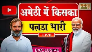UP politics:अमेठी में किसका पलड़ा भारी Amethi me kiska palda bhaari loksabha 2024 कौन जीतेगा अमेठी
