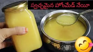 ##స్వచ్ఛమైనహోంమేడ్నేయీ##
