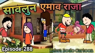 Saolun Amaoraja//episode-288//bodo cartyon//bodo funny cartoon//labra bodo cartoon