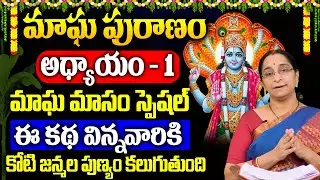 Ramaa Raavi : మాఘపురాణం 1వ రోజు కథ | Magha Puranam -1 Story | Maghamasam 2026 | #maghamasam