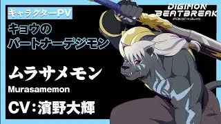 TVアニメ「DIGIMON BEATBREAK」/ キャラクターPV：ムラサメモン編