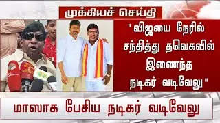 Актер Вадивелу присоединяется сегодня к TVK Vijay Meet