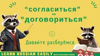 【LEARN RUSSIAN EASILY】Vocabulary : &ldquo;согласиться&rdquo; vs&ldquo;договориться&rdquo;  (A2-В1)