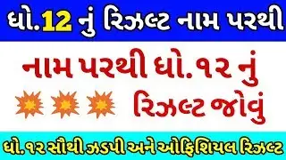 નામ પરથી ધો.12 રિઝલ્ટ | How to Check Gseb HSC Result By Name | GSEB 12th Arts & Commerce Result 2020