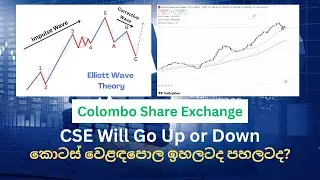CSE Will Go Up or Down - කොටස් වෙළඳපොල ඉහලටද පහලටද?