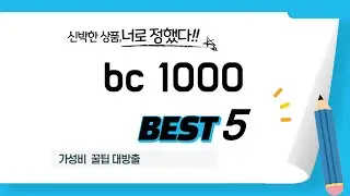 bc 1000, 이 영상 하나로 종결! 추천 제품 TOP5