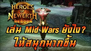 [HoN: Reborn] เล่น Mid Wars ยังไง? ให้สนุกมากขึ้น!!