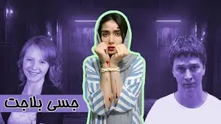 جسی بلادجت jessie blodgett
