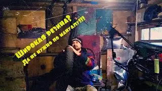Широкая резина ,да не лучше по мануалу!!!!Почему ненужно ставить широкую покрышку на узкий диск