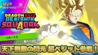 【ゲキスク】集団戦で無双　超ベジット参戦【ドラゴンボールゲキシンスクアドラ】