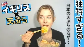 Trying Japanese tempura in the UK! Perspective of a Brit living in Japan