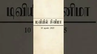 🔴ஆகஸ்ட் 10, 2025 ஞாயிறு திரைப்படங்கள் 📺  | Sunday Movies in Tamil TV Channels | 🎬 #SunTV | #KTV 🍿👍
