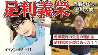 [麒麟がくる]足利家分裂！！次の将軍『足利義栄』とは？【一ノ瀬颯】