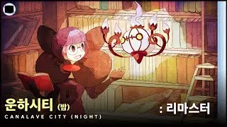 운하시티 (밤) : 리마스터 | Canalave City (Night)