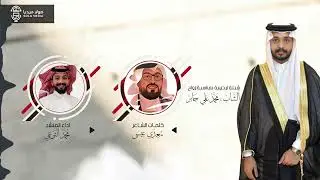 شيلة ترحيبية بمناسبة زواج الشاب : محمد علي جابر | اداء : محمد الثوعي | إنتاج : صولا ميديا 2025