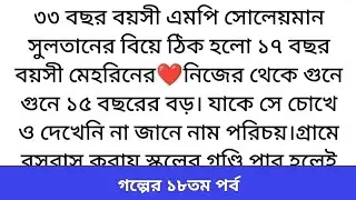 নারী বড়ই ছলনাময়ী তারা হাসিমুখে কারো জীবন ও নিয়ে নিতে পারে 🪷Emotional & heart touching story Bangla