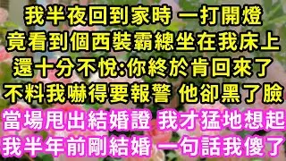 我半夜回到家時 一打開燈,竟看到個西裝霸總坐在我床上,還十分不悅:你終於肯回來了,不料我嚇得要報警 他卻黑了臉,當場甩出結婚證 我才猛地想起,我半年前剛結婚 一句話我傻了#甜寵#灰姑娘#霸道總裁#愛情