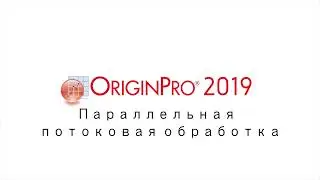 Параллельная потоковая обработка в Origin 2019 | Distributed Batch Processing in Origin 2019