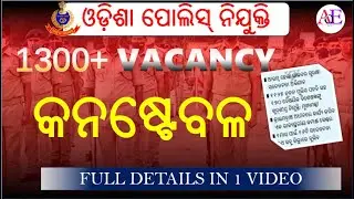 1300 ପଦବୀରେ ଓଡିଶା ପୋଲିସ୍ ନୂଆ ନିଯୁକ୍ତି 2025 ll Cyber Crime Police Constable ll Latest odisha govt job