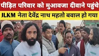 लोहरदगा में पीड़ित परिवार को मुआवजा दीवाने पहुंचे JLKM नेता देवेंद्र नाथ महतो बवाल हो गया.? #jlkm 