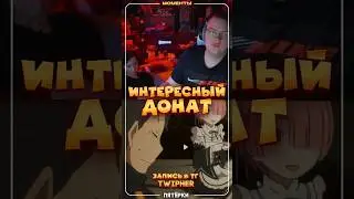 ИНТЕРЕСНЫЙ ДОНАТ