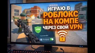 ПОЧИНИЛ РОБЛОКС НА компе. Играю через свой ВПН #roblox
