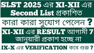 SLST 2025 এর XI-XII এর SECOND LIST প্রকাশিত |কাদের জন্য এই LIST? XI-XII এর  MERIT LIST 7 JANUARY নয় 