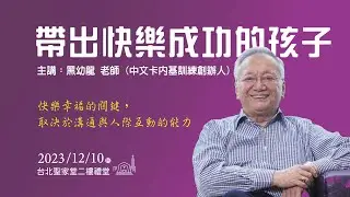 2023.12.10 帶出快樂成功的孩子（1）－黑幼龍 老師