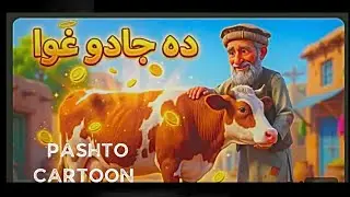 DA JADO غوا pashto cartoon story 